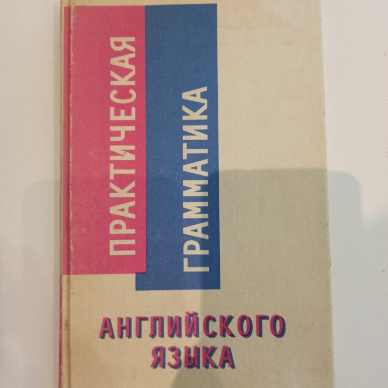 Практическая грамматика английского языка. Грамматика английского языка в речи трудности.