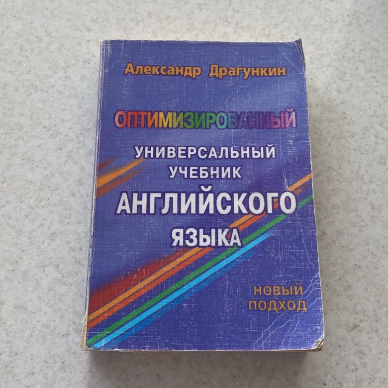 Драгункин. Самоучитель английского языка. Учебники Драгункина по английскому. Драгункин курс английского языка.