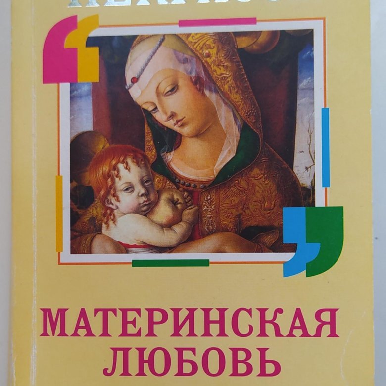 Некрасов а.а. "материнская любовь". Материнская любовь книга. Книга материнская любовь Некрасов.