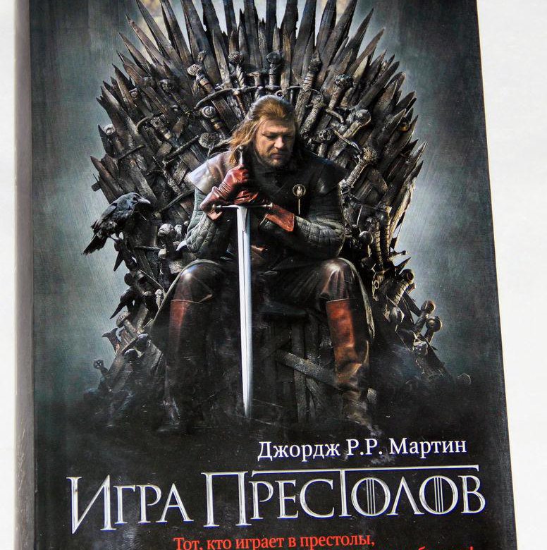 Читать игру престолов 1. Читать игру престолов 1. Книги по игре престолов по порядку. Читать игру престолов 1. Читать игру престолов 1.