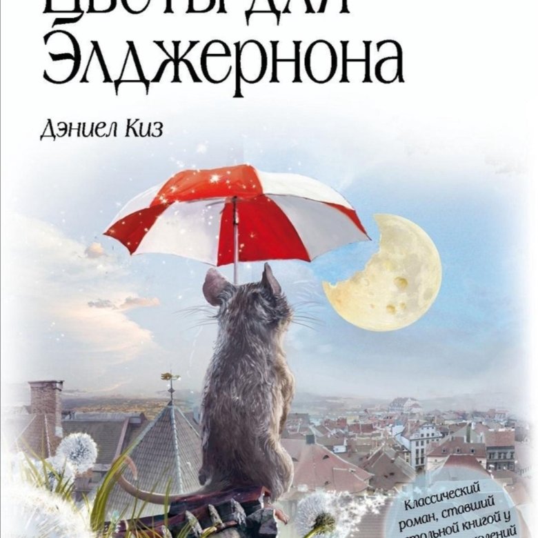 Цветы для элджернона презентация