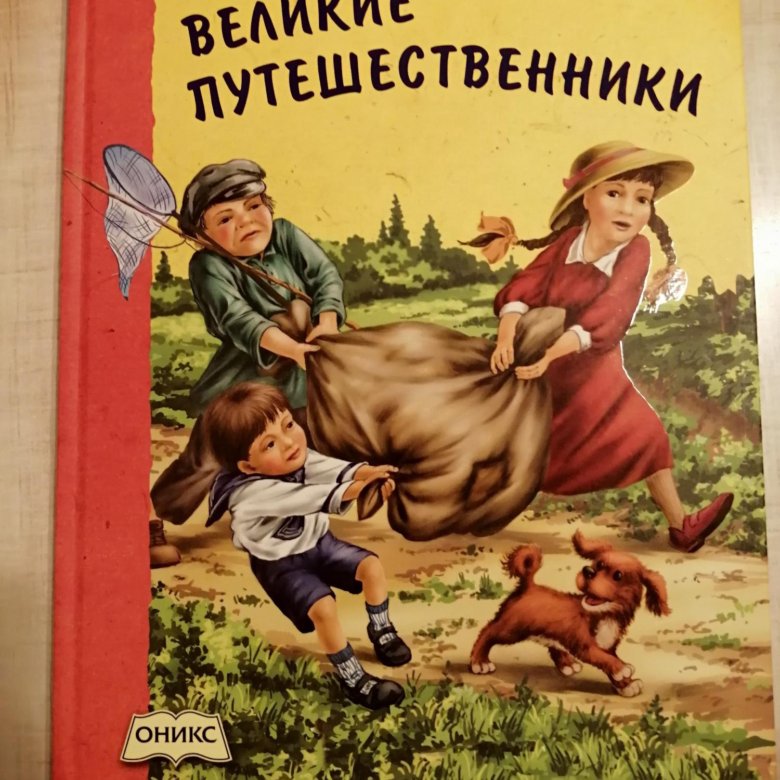 Зощенко путешественники отзыв. Книга Великие путешественники Зощенко. Детские сказки времен СССР книги.