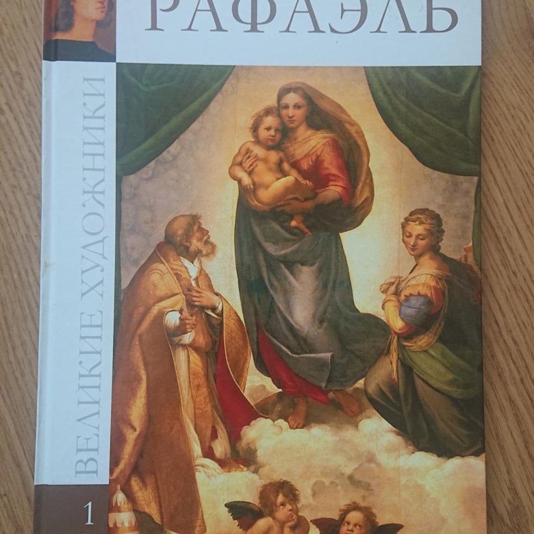 Книги рафаэле. Великие художники том Рафаэль.