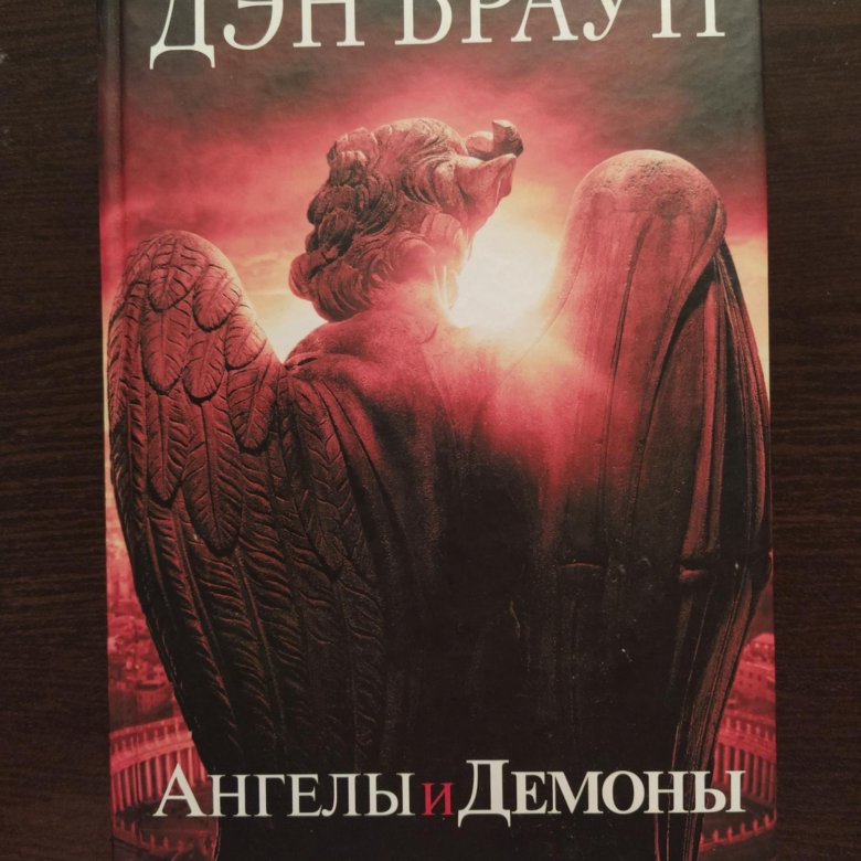 Книга ангелы и демоны дэна брауна