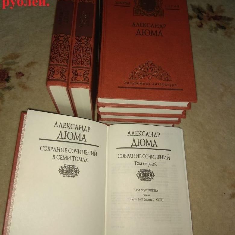 Дюма собрание сочинений в 15. Александр Дюма коллекция 15 томов. Дюма собрание сочинений в 15 томах. Дюма Александр 15 томов собрание сочинений. Александр Дюма. Собрание сочинений в 100 томах. Том 66.