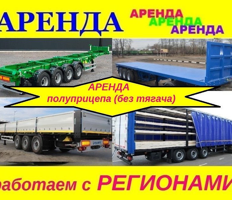 Сдача в аренду прицепов