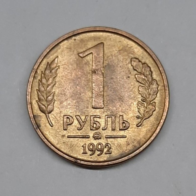 Продать монету 1 рубль. Монета 1 рубль 1992 года. 1 рубль 1992 ммд белый металл. 1 рубль 1992 ссср.