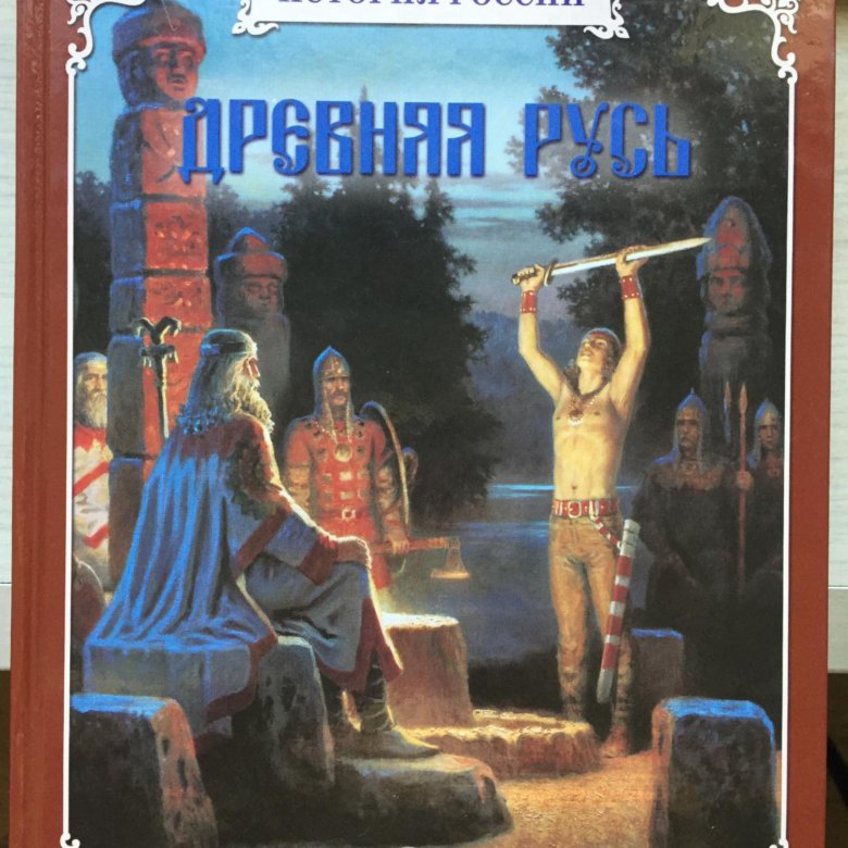 Книги издательства белый город. Сергей Перевезенцев: древняя Русь. Книга белый город древняя Русь. История древней Руси книга. История России древняя Русь книга.