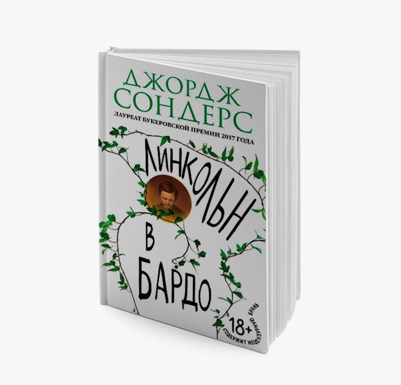 Линкольн в бардо книга