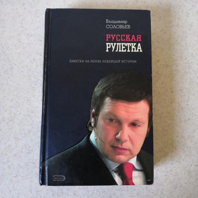 Соловьев книги. Владимир Соловьев русская Рулетка. Книга Владимира Соловьева. Книга русская Рулетка. Книги Владимира Соловьева список.