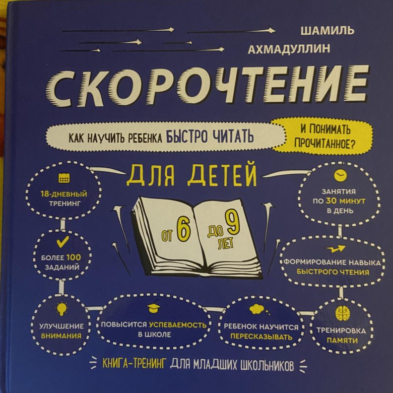 Шамиль ахмадуев скорочтение для детей. Шамиль ахмадуллин скорочтение. Книга по скорочтению шамиля ахмадуллина. Ахмадуллин шамиль книги для детей. Скорочтение ахмадуллина отзывы.