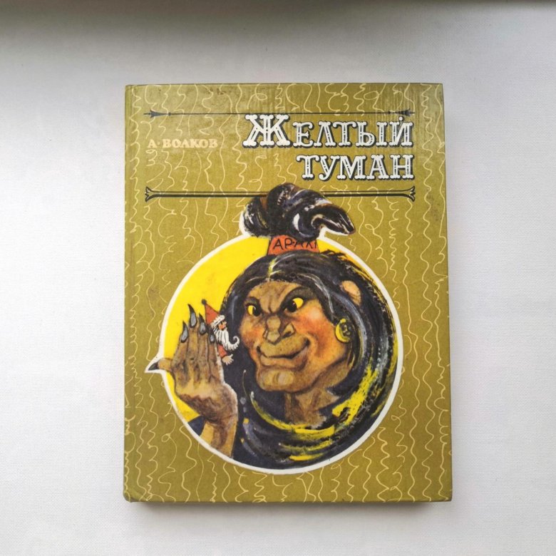 Количество страниц сказки желтый туман. Желтый туман 2. Желтый туман эксмо. Желтый туман 2. Желтый туман 2.