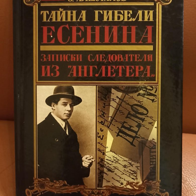 Тайна записки. Следователь Хлысталов Есенин. Хлысталов тайна гибели Есенина. Хлысталов Эдуард. Виктор Кузнецов тайна гибели Есенина.