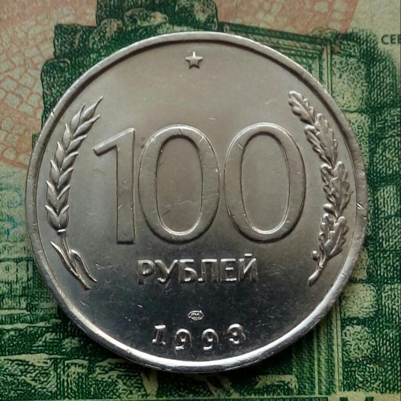 100 р 1993