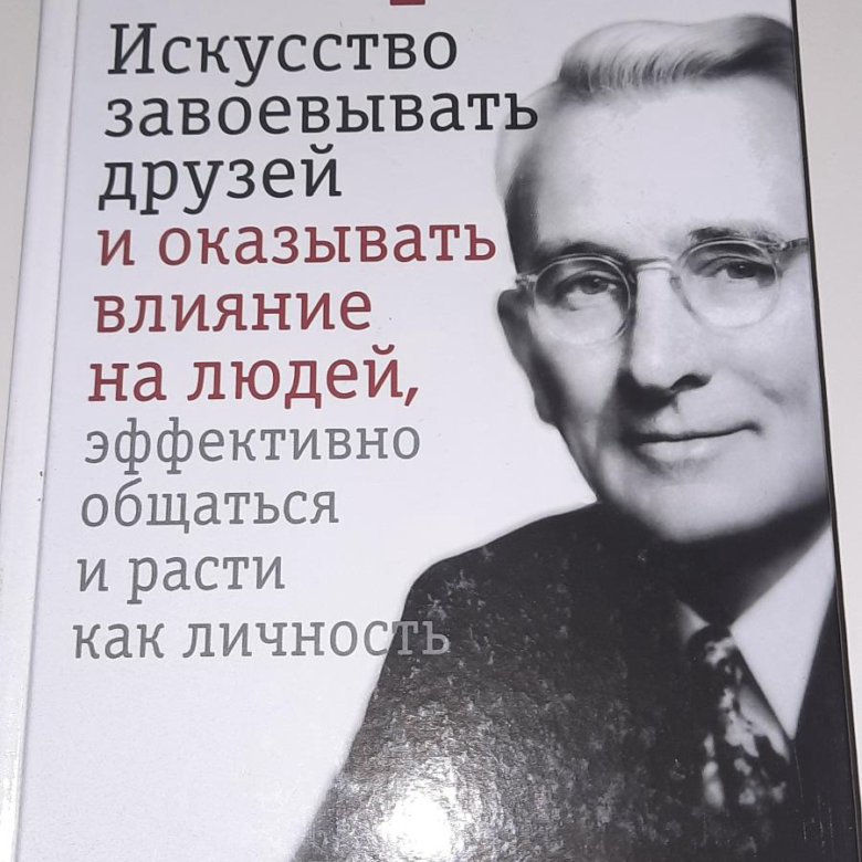 Как общаться с людьми книга дейл карнеги