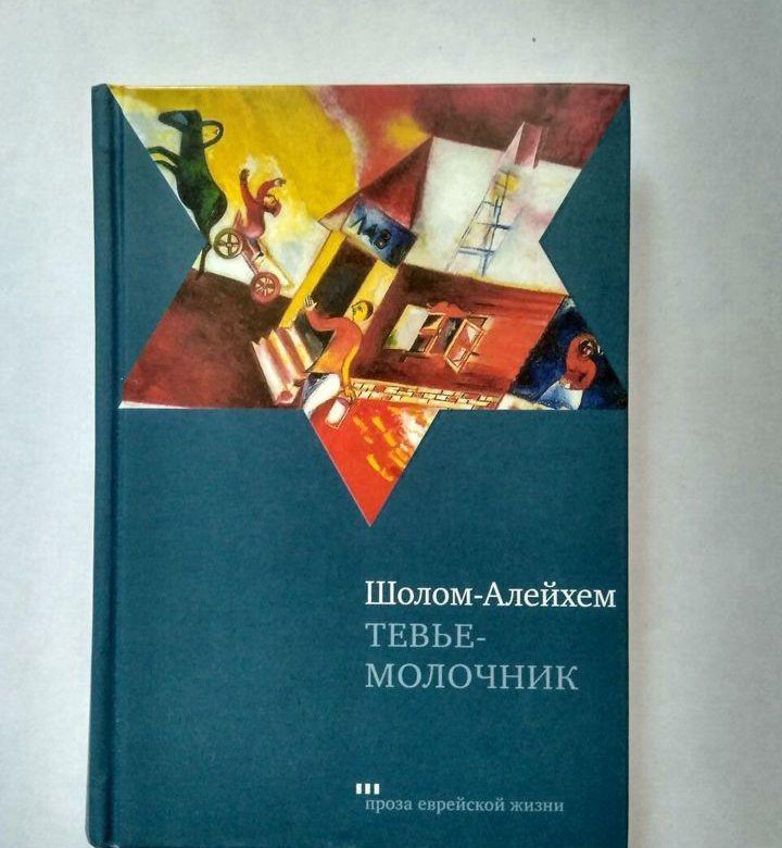 Шолом алейхем тевье. Тевье-молочник Шолом-Алейхем книга. Тевье-молочник.