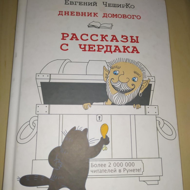 Дневник домового. Дневник домового книга. ЧЕШИРКО рассказы.