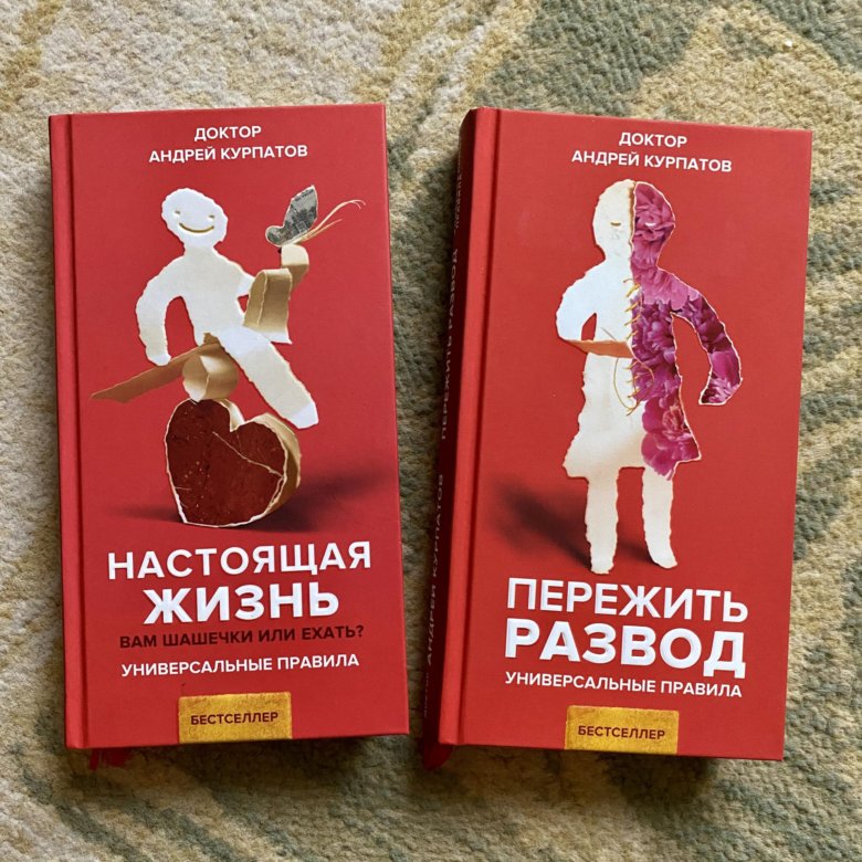 После развода читать книгу. Книги Андрея Курпатова. Пережить развод Курпатов. Курпатов книга 2022.