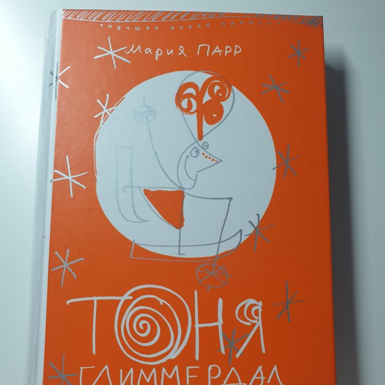 Тоня глиммердал читать. Книга Тоня Глиммердал. Марии Парр "Тоня Глиммердал". Книга Марии Парр Тоня Глиммердал. Обложка книги Тоня Глиммердал.