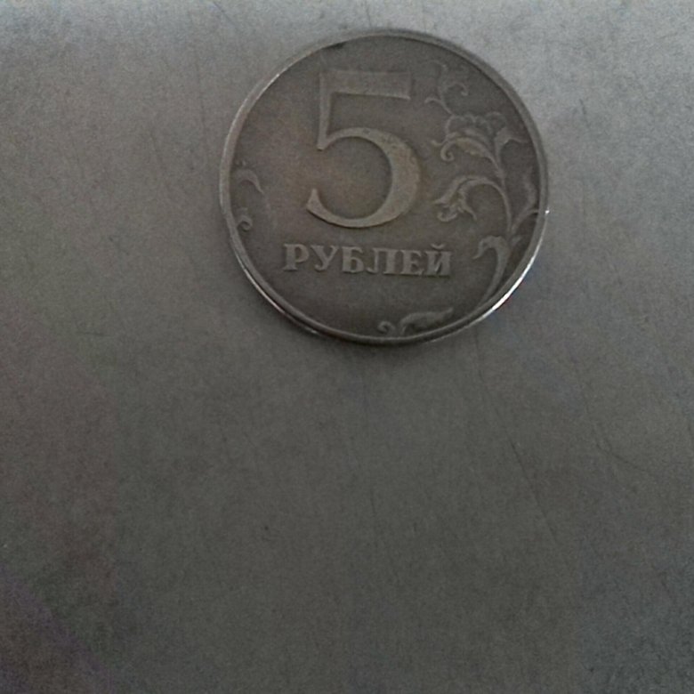 5 рублей 1998 г спмд цена