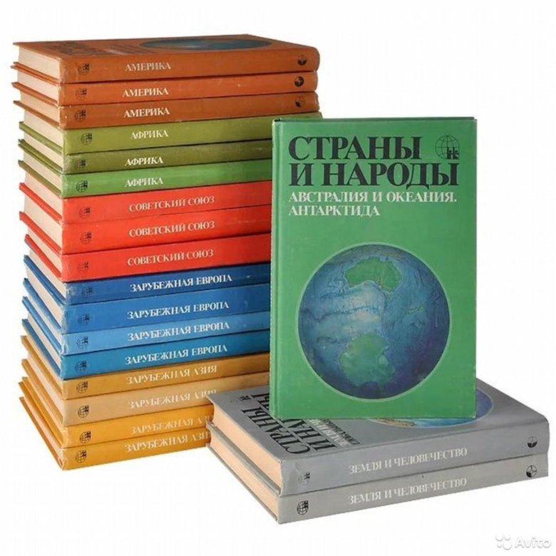 Народы книги. Энциклопедия страны и народы. Страны и народы книга. Страны и народы мира книга. Страны и народы 20 томов.