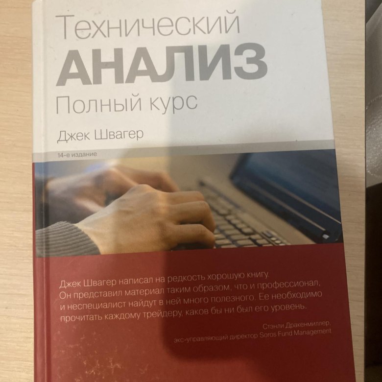 Технический анализ швагер. Джек Швагер технический анализ. Технический анализ полный курс Джек Швагер. Джек Швагер книги. Книга технический анализ Джек Швагер.