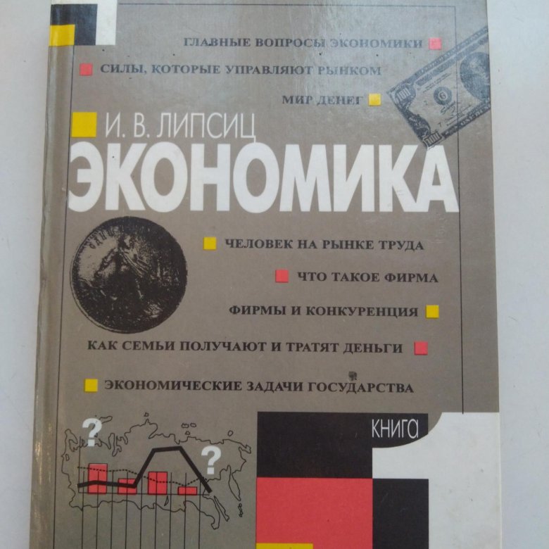 Экономика 9 класс. Экономика 9 класс Липсиц. Экономика тетрадь 9 класс Липсиц. Учебник по экономике 9 класс. Учебник по экономике 9 класс Липсиц.