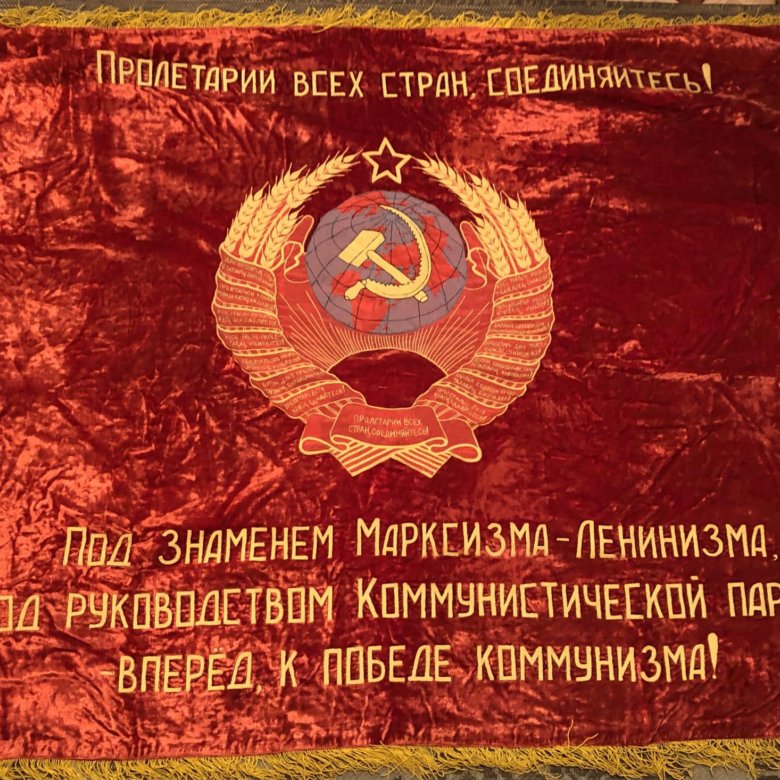 Знамя Ссср Бархат Купить