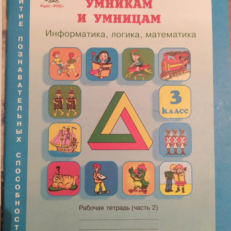 Умница и умники 3 класс холодова. Холодова юным умникам и умницам 3 класс. Юным умникам и умницам рабочая тетрадь Информатика логика математика. Умники и умницы 3 класс Холодова рабочая тетрадь.