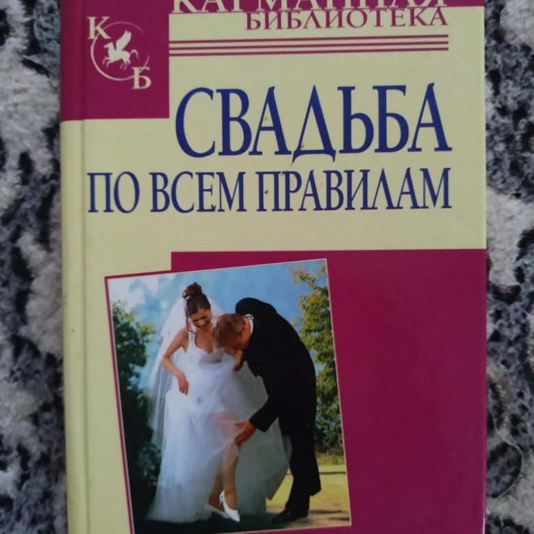 Книга свадьба не будет