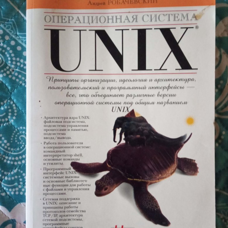 Информация о книге operating system. Робачевский Операционная система Unix. Операционная система Unix книга. Книга про ОС.