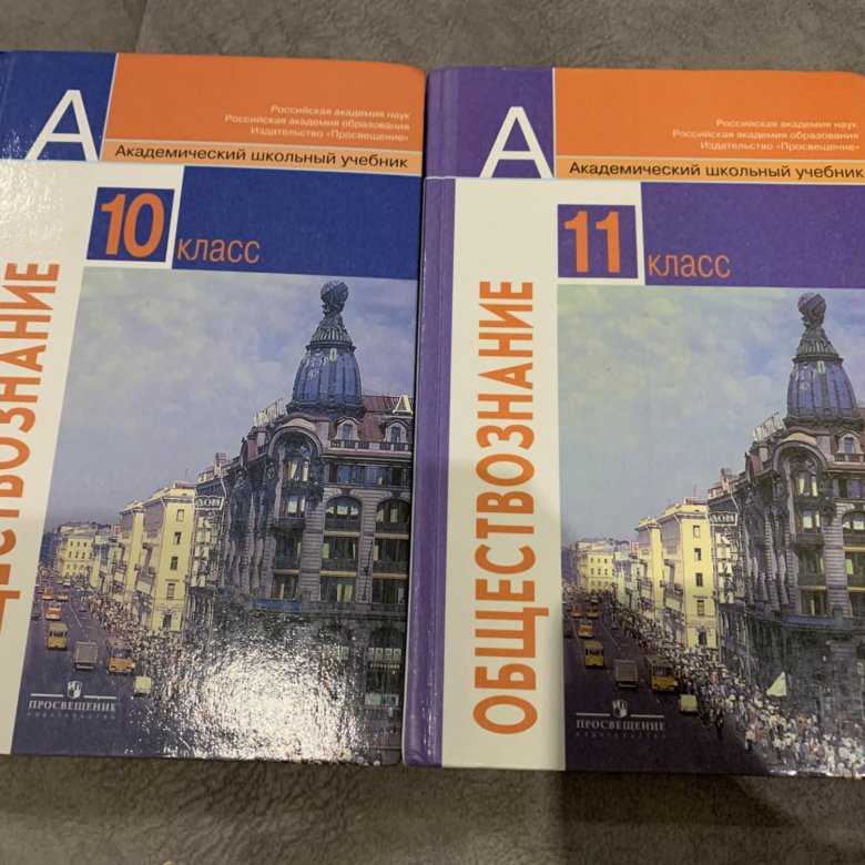 Обществознание 11 кл учебник. Учебник по обществознанию 10 класс. Обществознание 10-11 класс учебник. Учебник Обществознание 10. Обществознание 11 класс учебник.