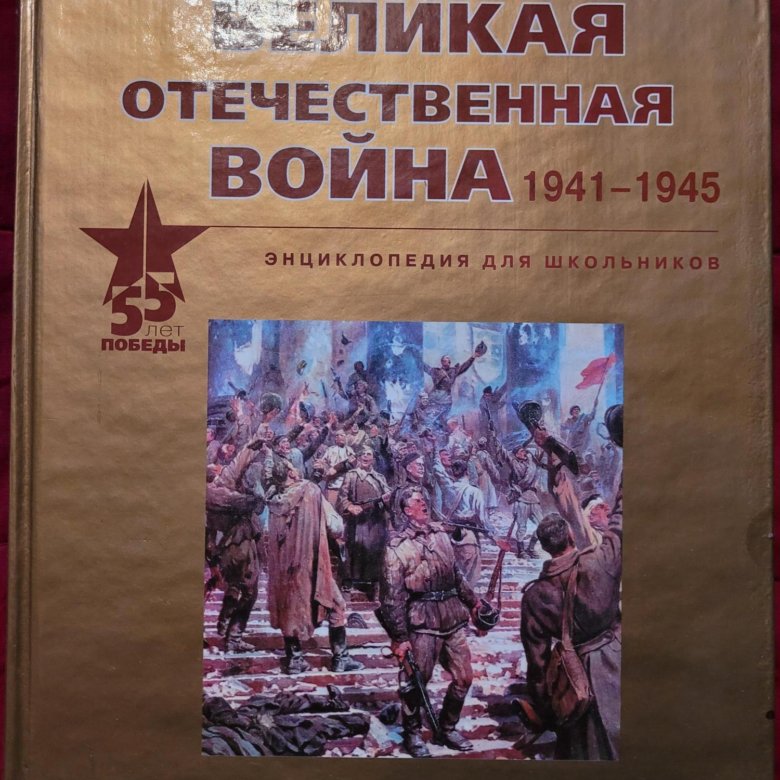 Энциклопедия о ВОВ для детей – купить в Москве, цена 500 руб., дата ...