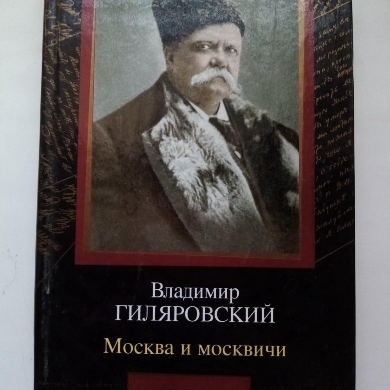 Гиляровский москва и москвичи отзывы. Гиляровский книги купить. Люди театра Гиляровский книга. Гиляровский Шипка. Гиляровский т8.