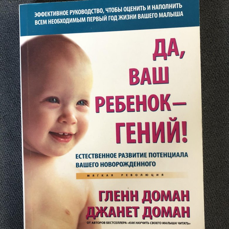 Кто автор книги дети гениев. Да, ваш ребёнок гений!. Книга ваш ребенок гений. Ваш малыш. Гленн доман книги.