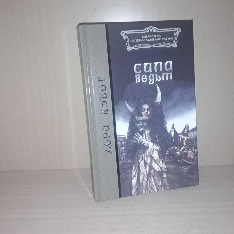 Сила ведьм кэбот. Лори Кэбот ведьма. Лори Кэбот сила ведьм. Книга сила ведьм Лори Кэбот. Кэбот Лори сила ведьм аудиокнига.