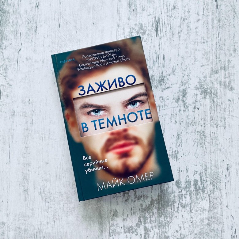 Омер Майк "заживо в темноте". Заживо в темноте Майк Омер книга. Майк Омер заживо в темноте fb2. Заживо в темноте книга.