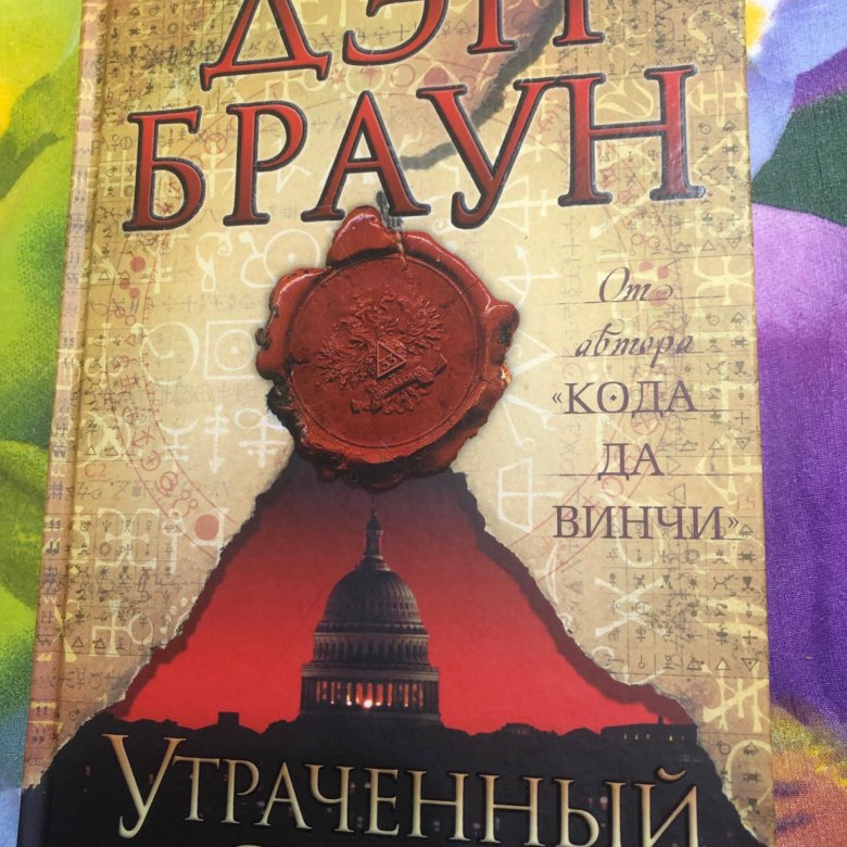 Утраченный Символ Купить Книгу