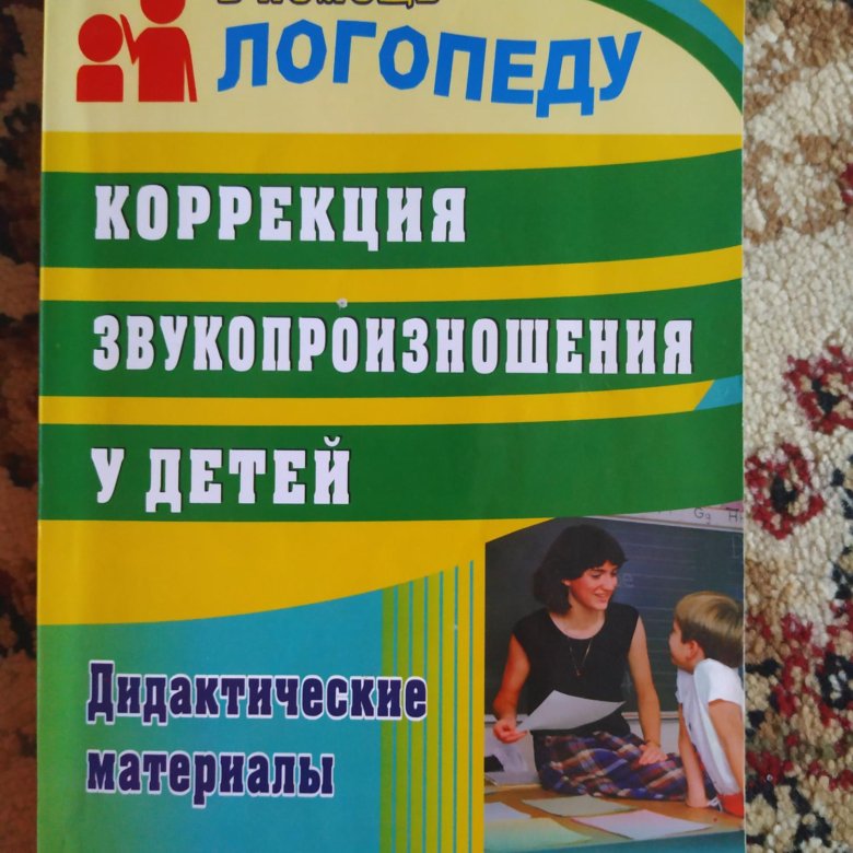 Коррекция звукопроизношения у дошкольников. Нарушение звукопроизношения у детей. С. Тетрадь по коррекции звукопроизношения. Коррекция звукопроизношения у детей 5 6 лет.