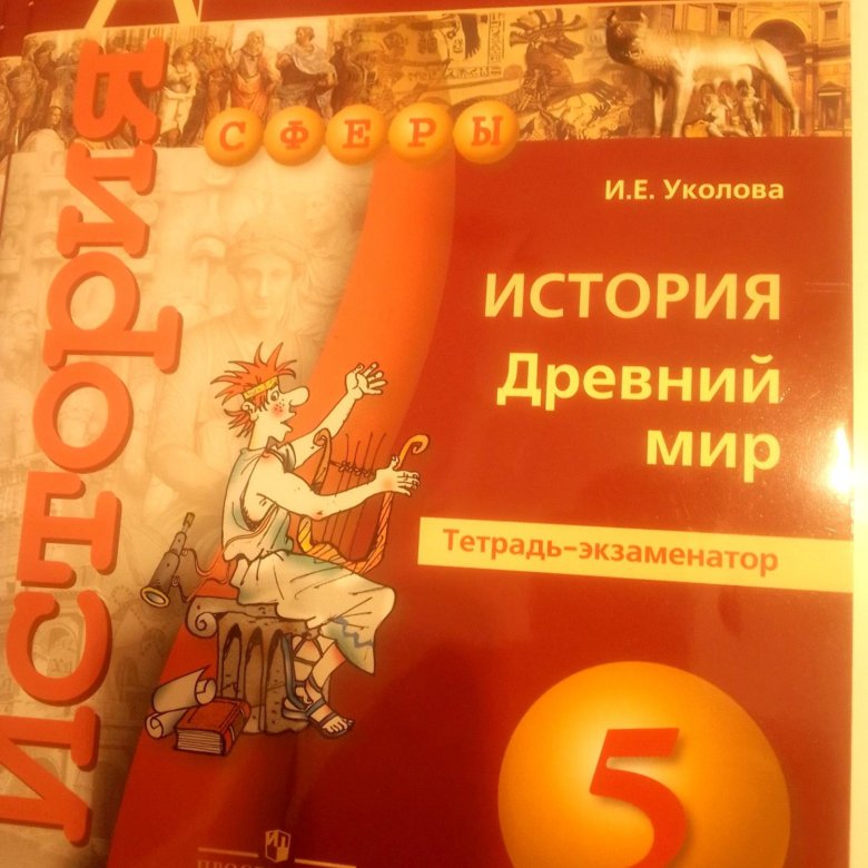 Тетрадь экзаменатор. История древний мир Уколова. История 5 класс Уколова. Уколова тетрадь экзаменатор 5 класс