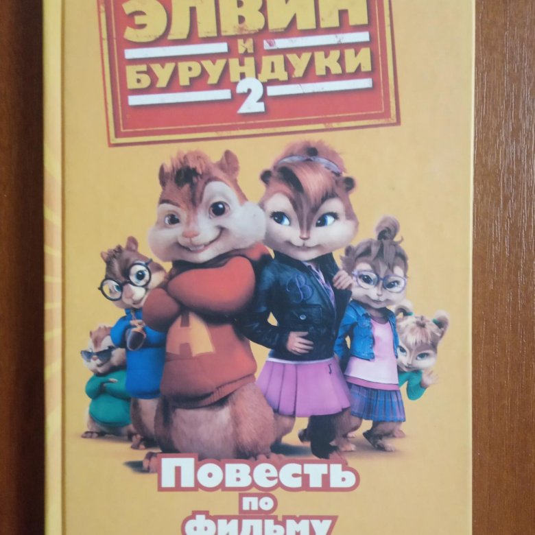 Бурундуки 2. Элвин и бурундуки 2 книга. Элвин и бурундуки книга. Элвин и бурундуки 1983-1991. Книжка про бурундуков.