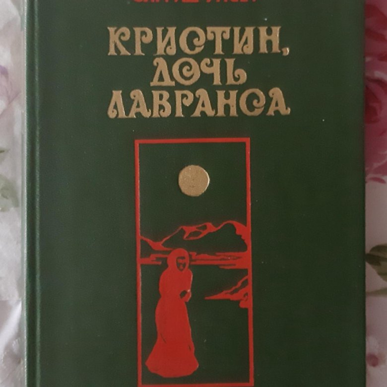 Книга дочь лавранса