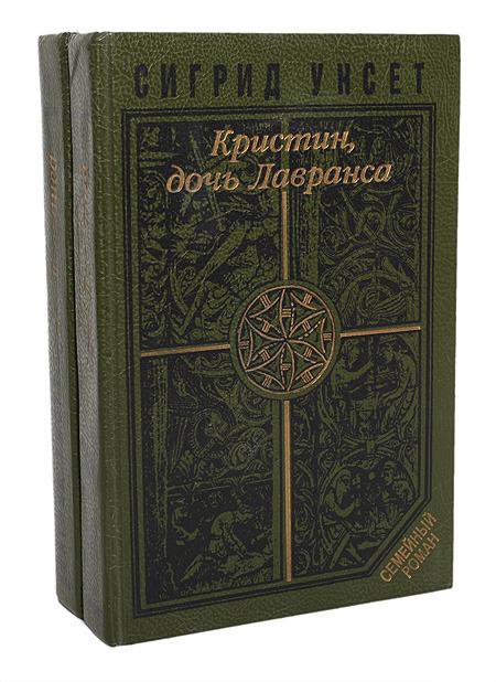 Кристин дочь лавранса сигрид унсет книга отзывы