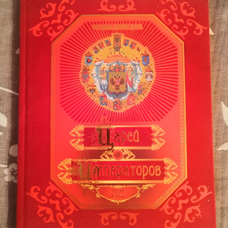 Энциклопедия царей и императоров – купить в Москве, цена 3 500 руб ...