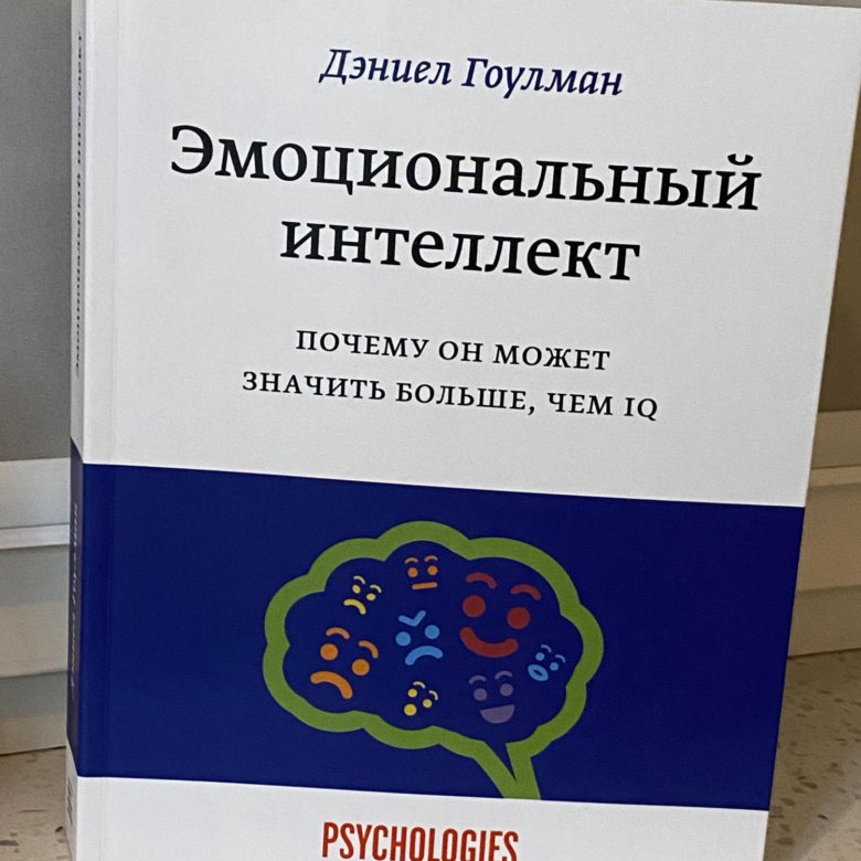 Эмоциональный интеллект книга гоулман отзывы