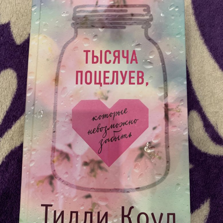 Тилли коул. Тилли Коул тысяча поцелуев. 1000 Поцелуев. Тилли Коул тысяча незабываемых поцелуев.