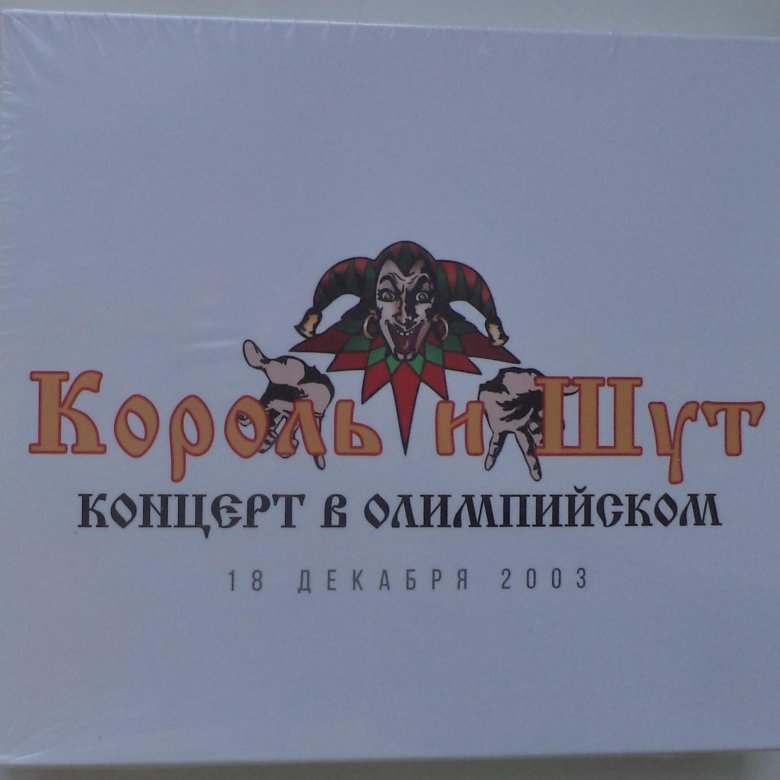 Купить Сд Диск Король И Шут