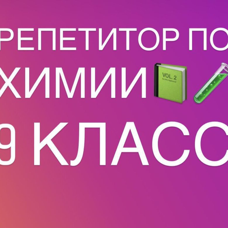 Егэ русский пенза. Репетитор по химии объявление. Объявления о репетиторстве по химии.