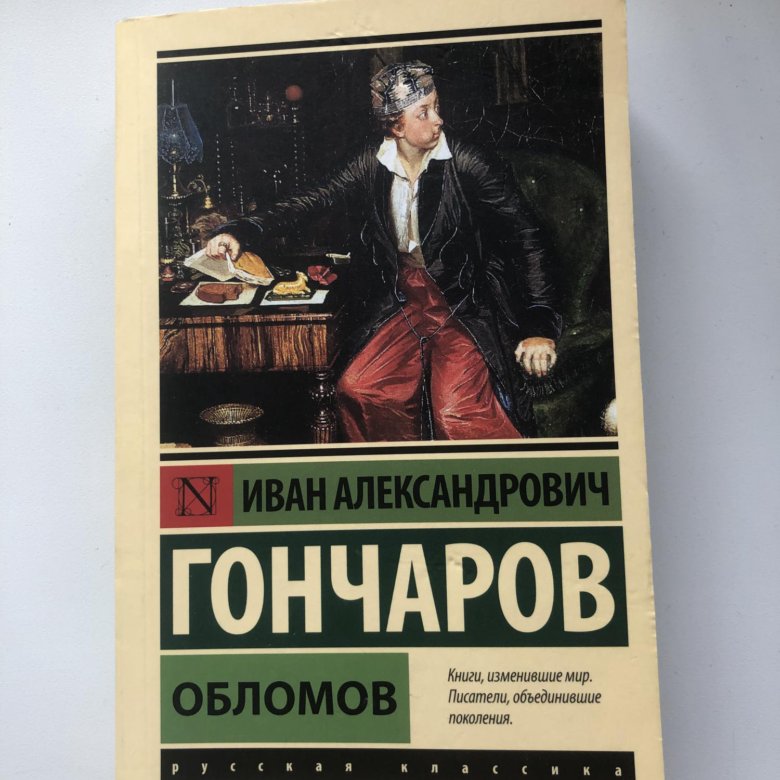 Книга обломова на столе