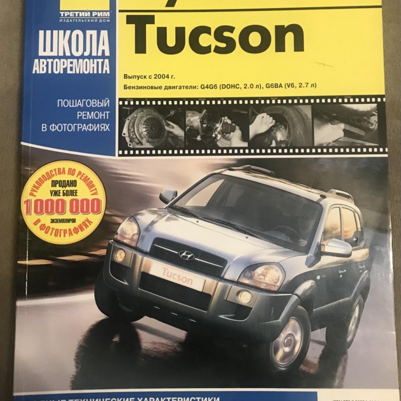 Руководства по ремонту hyundai. Книга Hyundai Tucson 2004-2010. Книга по ремонту Hyundai Tucson 2004-2010. Hyundai Tucson руководство по ремонту. Руководство по ремонту Хундай Туссан.